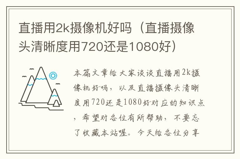 直播用2k摄像机好吗（直播摄像头清晰度用720还是1080好）