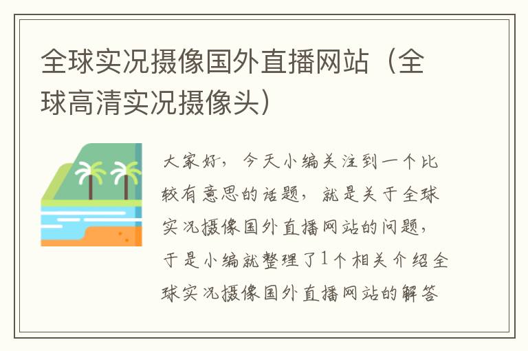 全球实况摄像国外直播网站（全球高清实况摄像头）