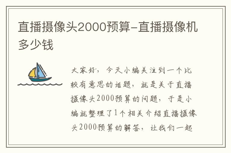 直播摄像头2000预算-直播摄像机多少钱