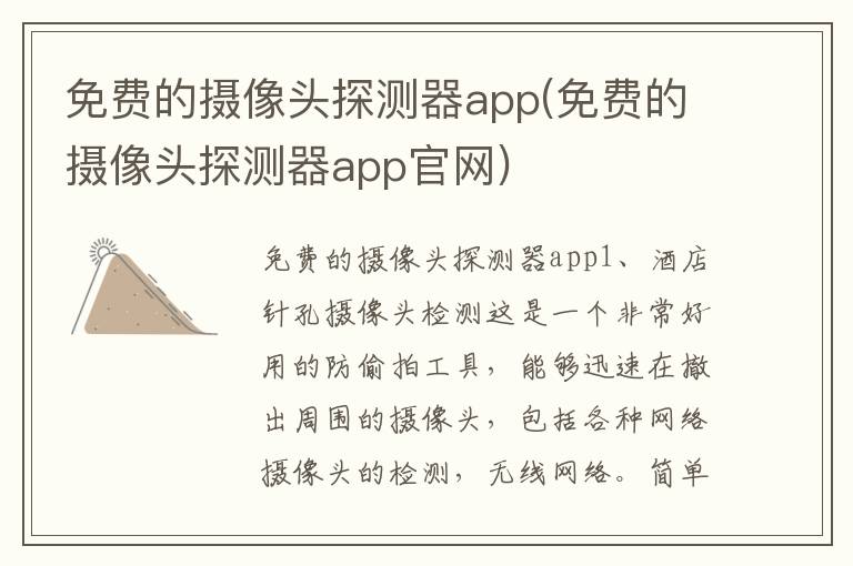 免费的摄像头探测器app(免费的摄像头探测器app官网)