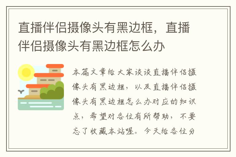 直播伴侣摄像头有黑边框，直播伴侣摄像头有黑边框怎么办