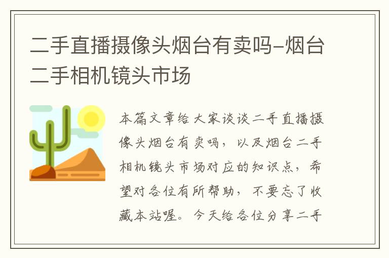 二手直播摄像头烟台有卖吗-烟台二手相机镜头市场