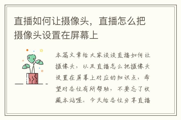 直播如何让摄像头，直播怎么把摄像头设置在屏幕上