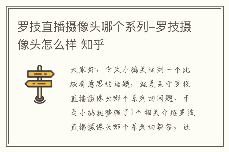 罗技直播摄像头哪个系列-罗技摄像头怎么样 知乎