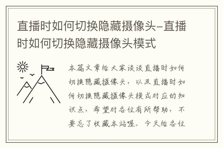 直播时如何切换隐藏摄像头-直播时如何切换隐藏摄像头模式