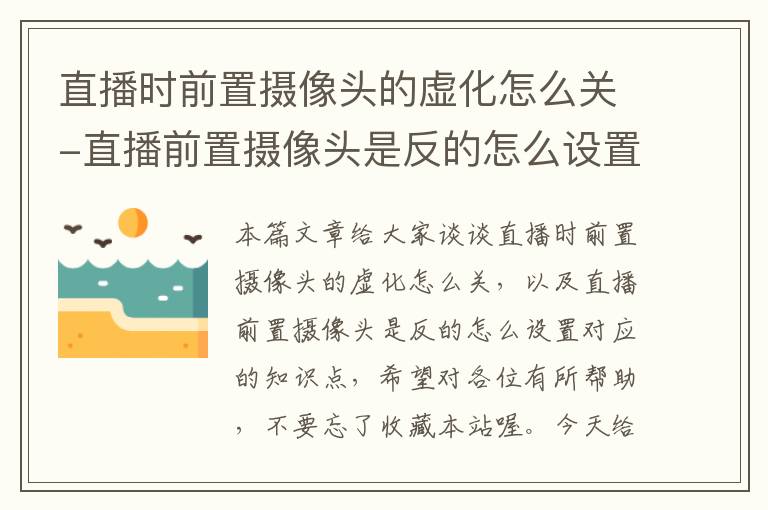 直播时前置摄像头的虚化怎么关-直播前置摄像头是反的怎么设置