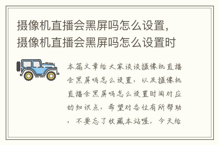 摄像机直播会黑屏吗怎么设置，摄像机直播会黑屏吗怎么设置时间