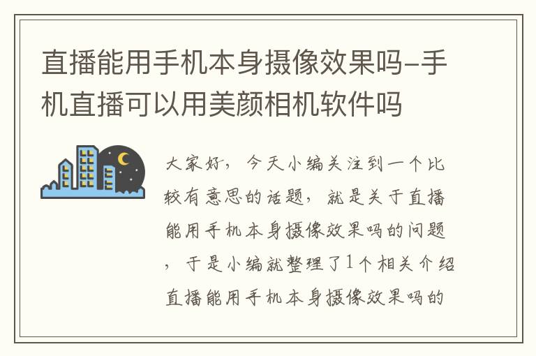 直播能用手机本身摄像效果吗-手机直播可以用美颜相机软件吗