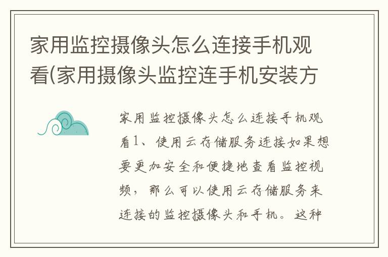 家用监控摄像头怎么连接手机观看(家用摄像头监控连手机安装方法)