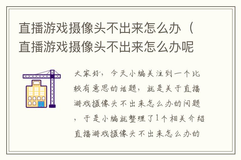 直播游戏摄像头不出来怎么办（直播游戏摄像头不出来怎么办呢）