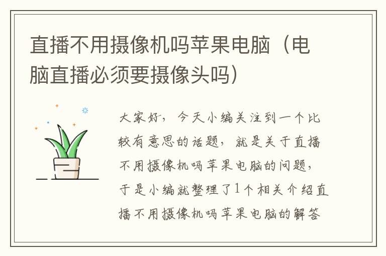 直播不用摄像机吗苹果电脑（电脑直播必须要摄像头吗）