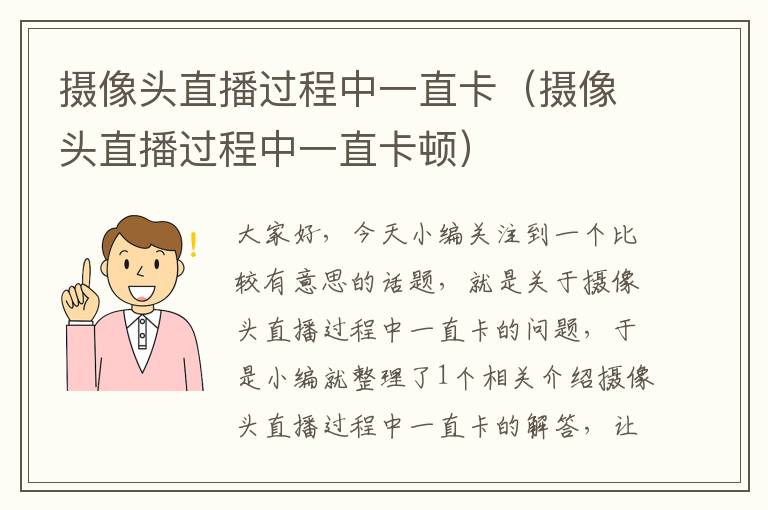 摄像头直播过程中一直卡（摄像头直播过程中一直卡顿）