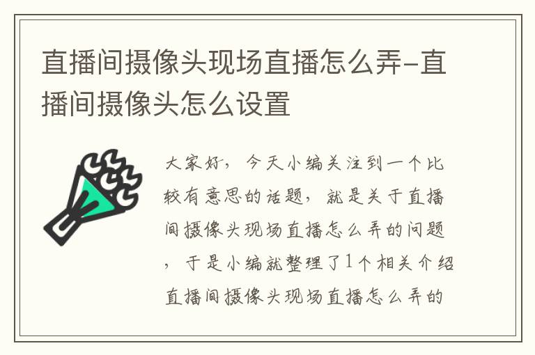 直播间摄像头现场直播怎么弄-直播间摄像头怎么设置