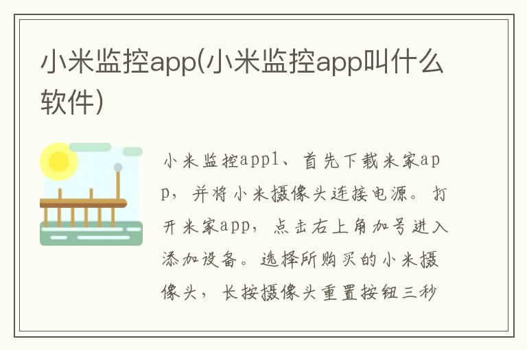 小米监控app(小米监控app叫什么软件)