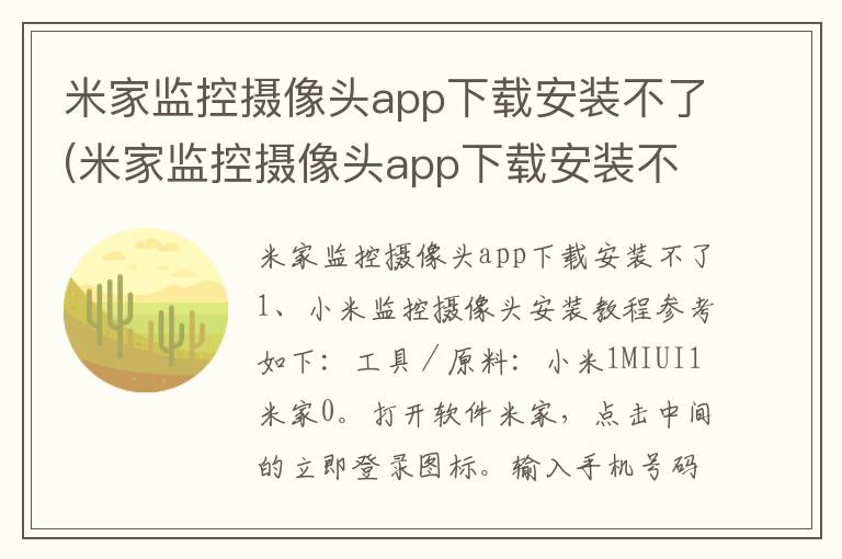 米家监控摄像头app下载安装不了(米家监控摄像头app下载安装不了)