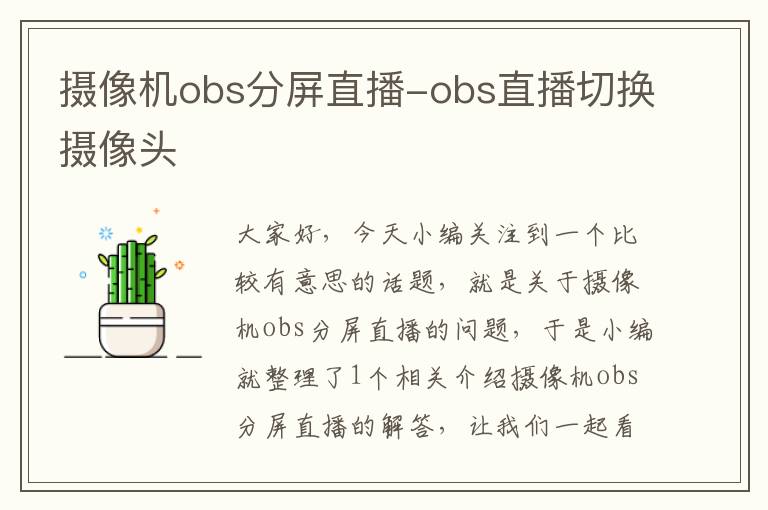 摄像机obs分屏直播-obs直播切换摄像头