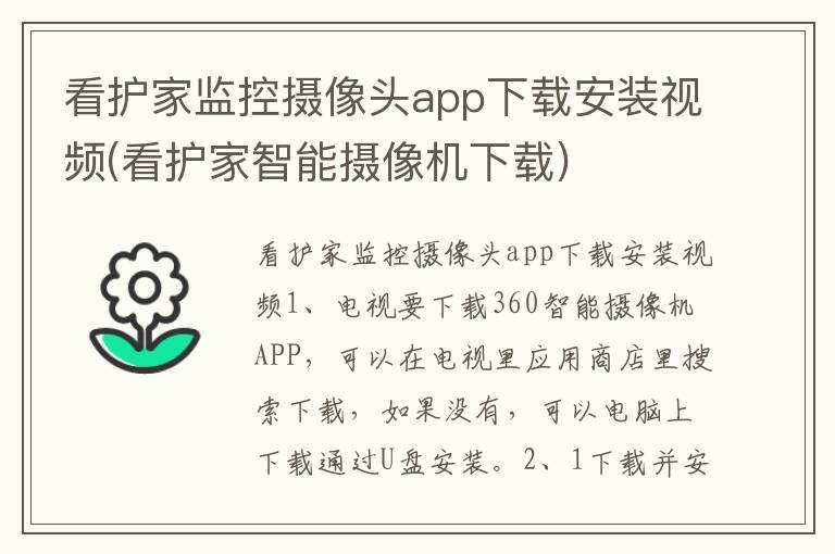 看护家监控摄像头app下载安装视频(看护家智能摄像机下载)