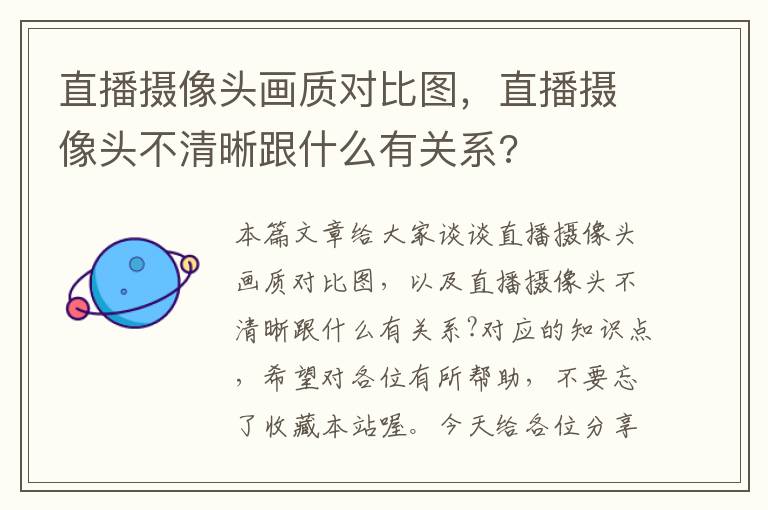 直播摄像头画质对比图，直播摄像头不清晰跟什么有关系?