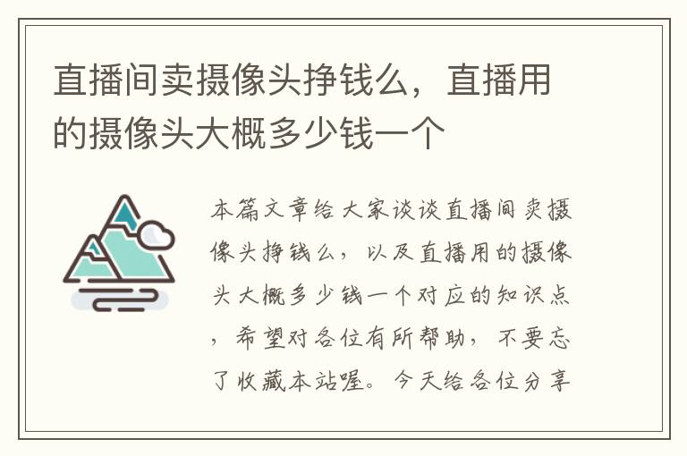 直播间卖摄像头挣钱么，直播用的摄像头大概多少钱一个