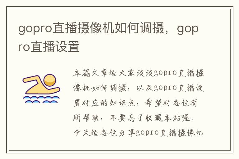 gopro直播摄像机如何调摄，gopro直播设置