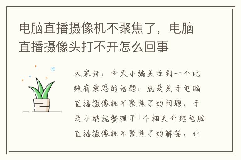 电脑直播摄像机不聚焦了，电脑直播摄像头打不开怎么回事