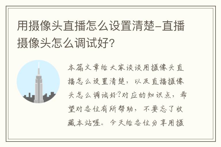 用摄像头直播怎么设置清楚-直播摄像头怎么调试好?