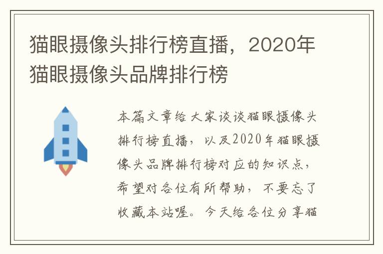 猫眼摄像头排行榜直播，2020年猫眼摄像头品牌排行榜