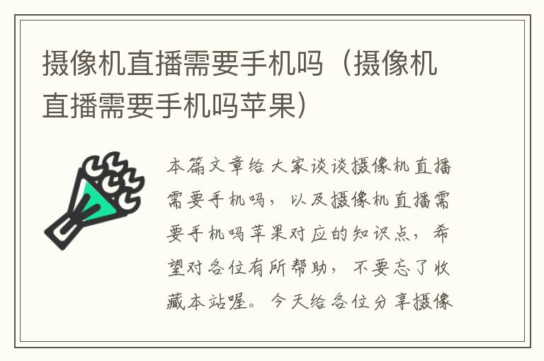 摄像机直播需要手机吗（摄像机直播需要手机吗苹果）