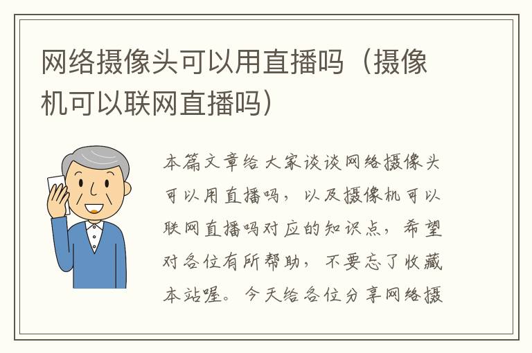 网络摄像头可以用直播吗（摄像机可以联网直播吗）