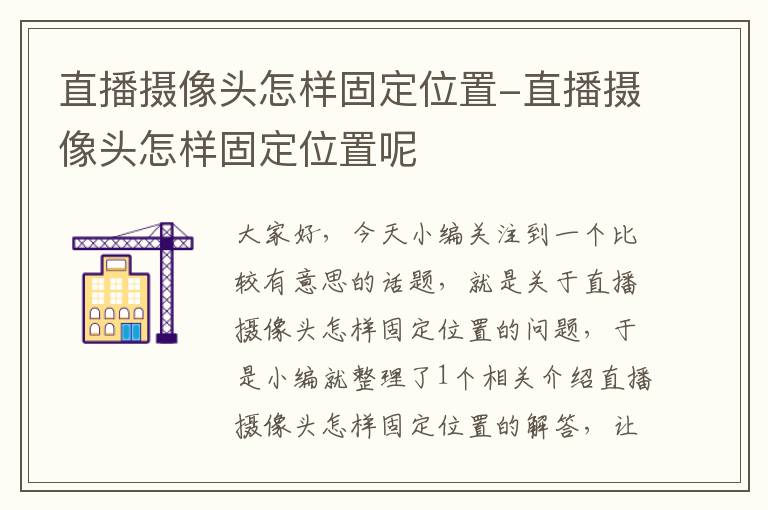 直播摄像头怎样固定位置-直播摄像头怎样固定位置呢