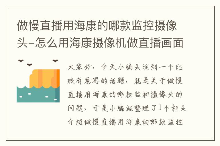 做慢直播用海康的哪款监控摄像头-怎么用海康摄像机做直播画面