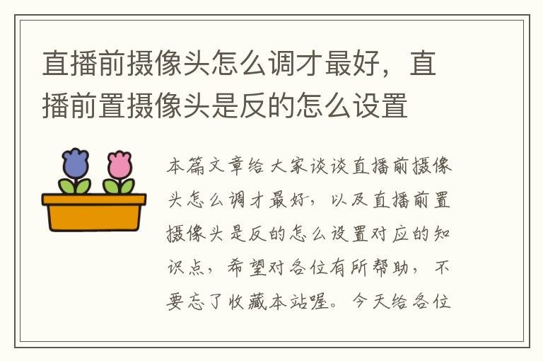 直播前摄像头怎么调才最好，直播前置摄像头是反的怎么设置