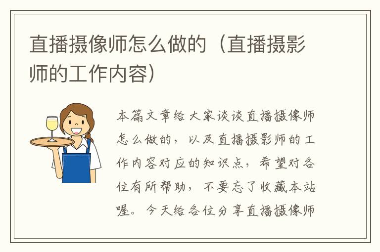 直播摄像师怎么做的（直播摄影师的工作内容）