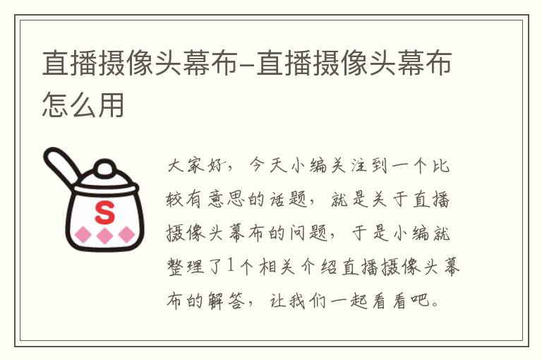 直播摄像头幕布-直播摄像头幕布怎么用