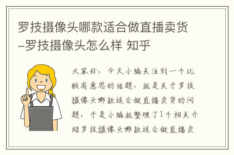 罗技摄像头哪款适合做直播卖货-罗技摄像头怎么样 知乎