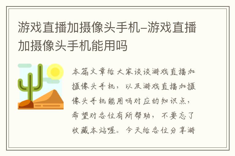 游戏直播加摄像头手机-游戏直播加摄像头手机能用吗