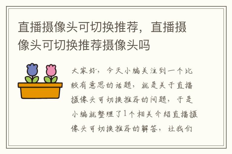 直播摄像头可切换推荐，直播摄像头可切换推荐摄像头吗