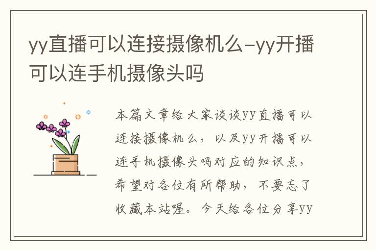 yy直播可以连接摄像机么-yy开播可以连手机摄像头吗