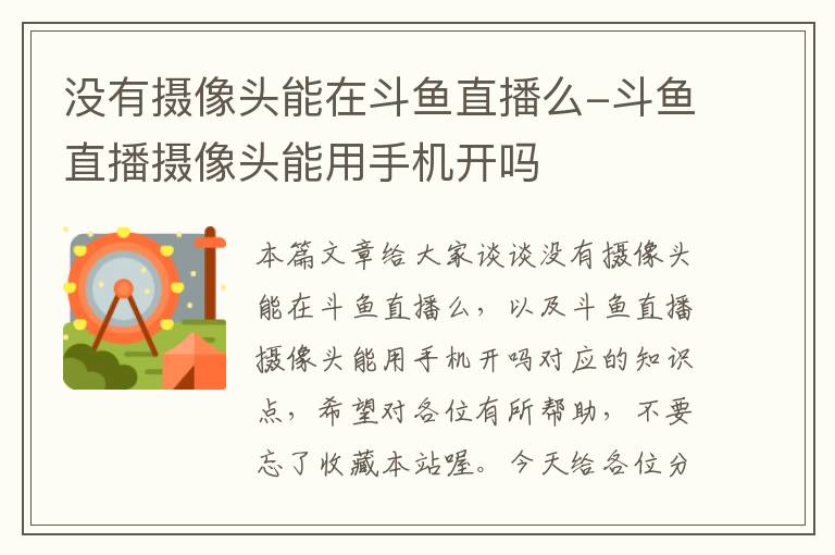 没有摄像头能在斗鱼直播么-斗鱼直播摄像头能用手机开吗