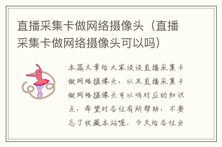 直播采集卡做网络摄像头（直播采集卡做网络摄像头可以吗）