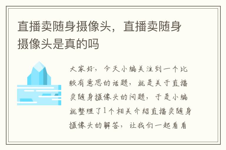 直播卖随身摄像头，直播卖随身摄像头是真的吗