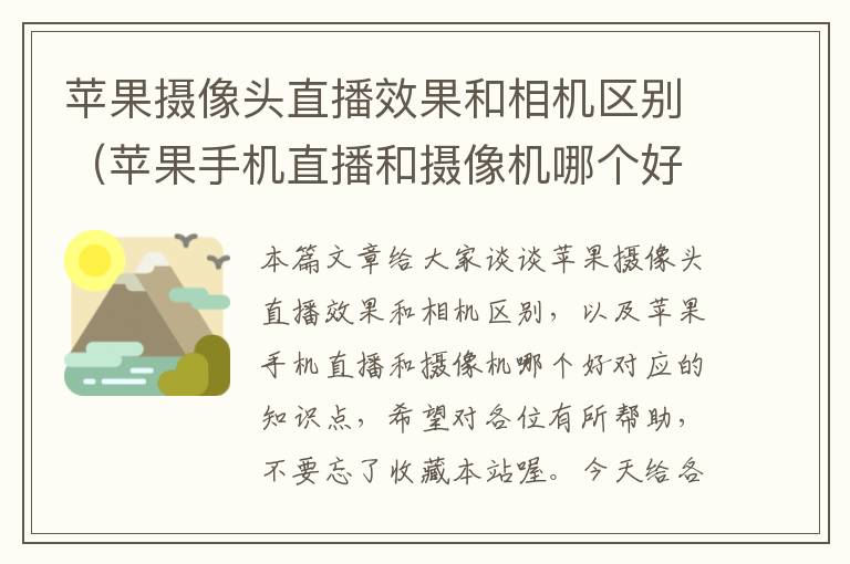 苹果摄像头直播效果和相机区别（苹果手机直播和摄像机哪个好）