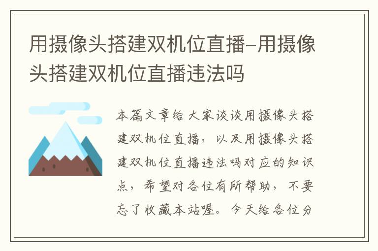 用摄像头搭建双机位直播-用摄像头搭建双机位直播违法吗