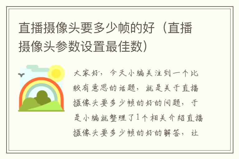 直播摄像头要多少帧的好（直播摄像头参数设置最佳数）