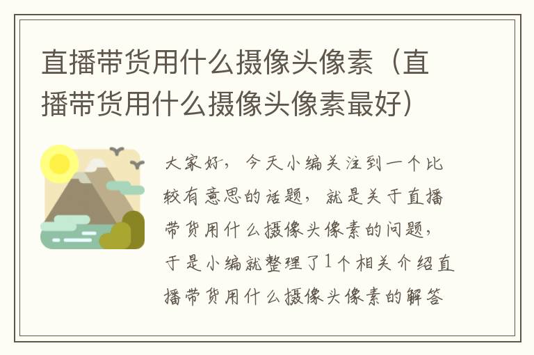 直播带货用什么摄像头像素（直播带货用什么摄像头像素最好）