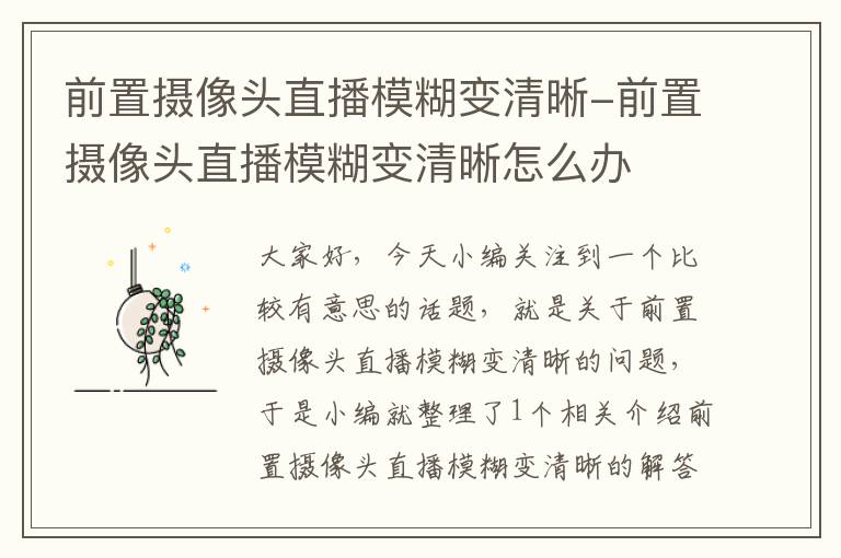 前置摄像头直播模糊变清晰-前置摄像头直播模糊变清晰怎么办