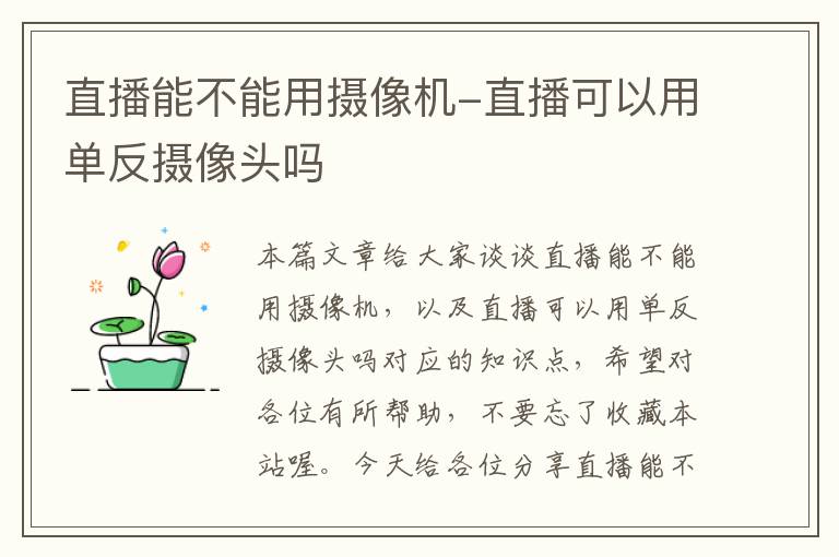 直播能不能用摄像机-直播可以用单反摄像头吗