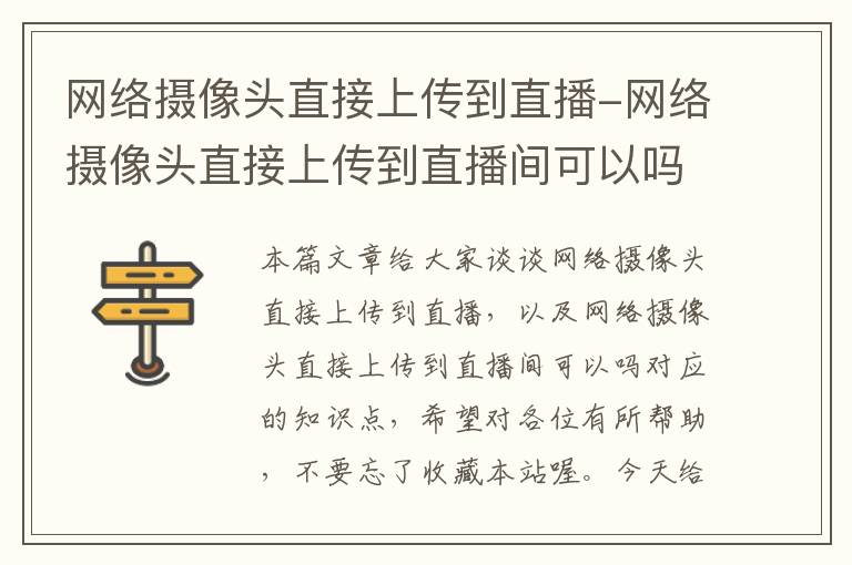 网络摄像头直接上传到直播-网络摄像头直接上传到直播间可以吗