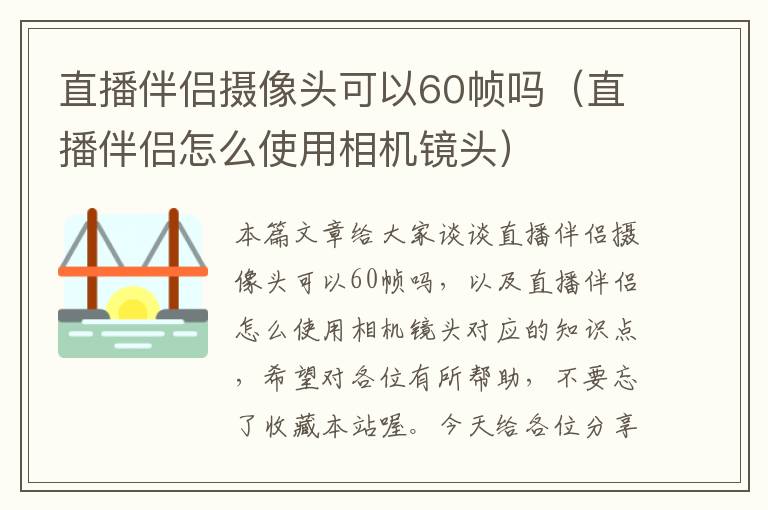 直播伴侣摄像头可以60帧吗（直播伴侣怎么使用相机镜头）