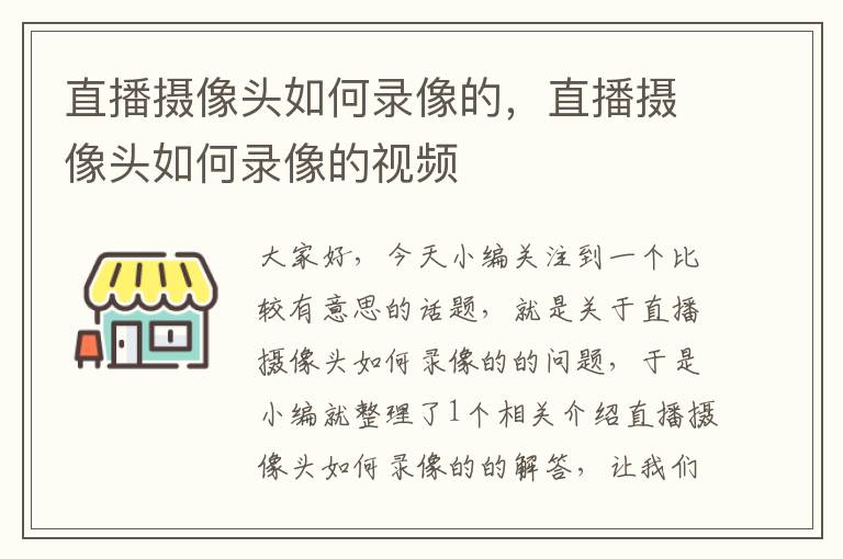 直播摄像头如何录像的，直播摄像头如何录像的视频